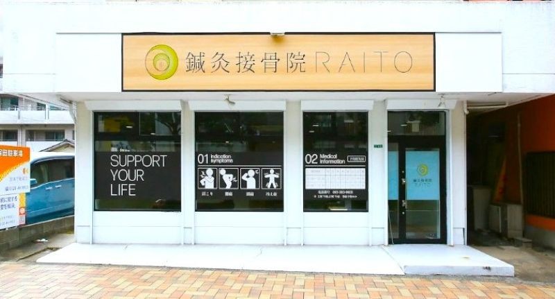 鍼灸接骨院RAITO バナー